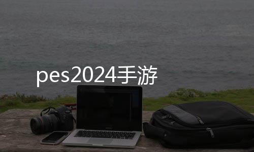 pes2024手游