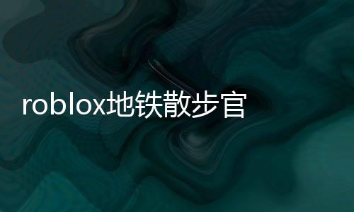 roblox地铁散步官方版安装