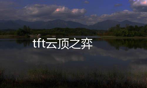 tft云顶之弈